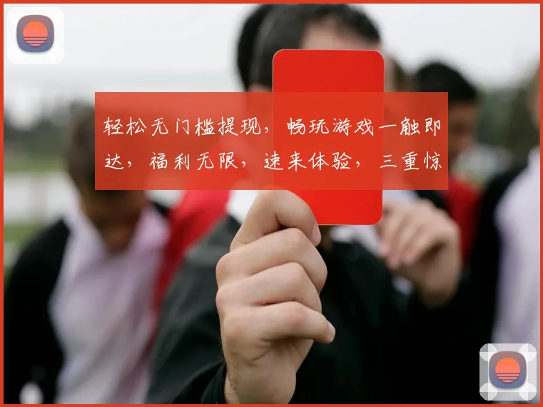 轻松无门槛提现,畅玩游戏一触即达,福利无限,速来体验,三重惊喜,不容错过