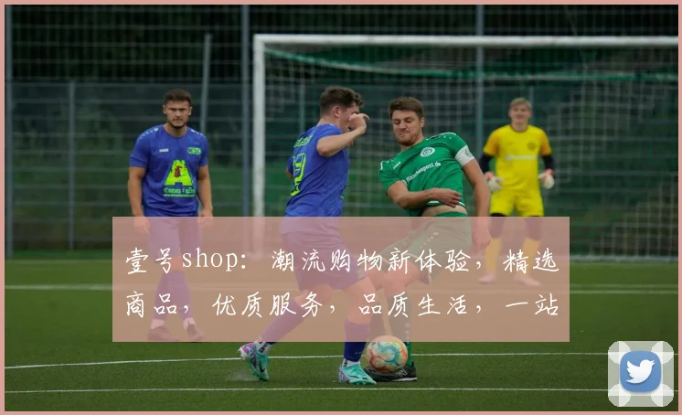 壹号shop：潮流购物新体验，精选商品，优质服务，品质生活，一站式购物首选