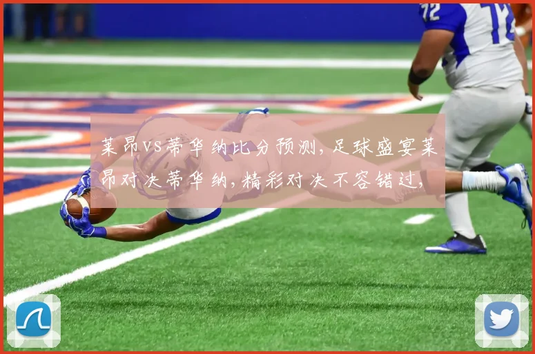 莱昂vs蒂华纳比分预测,足球盛宴莱昂对决蒂华纳,精彩对决不容错过,悬念待解,拭目以待。
