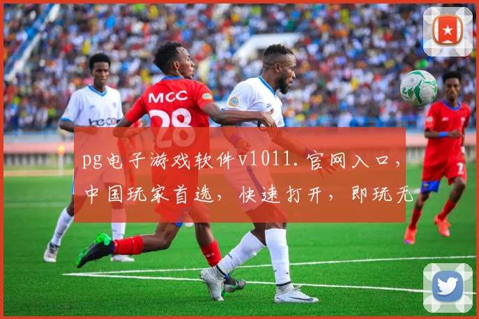 pg电子游戏软件v1011.官网入口,中国玩家首选,快速打开,即玩无延迟,三重惊喜等你来