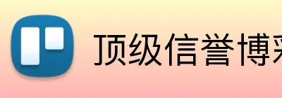 顶级信誉博彩推荐 logo